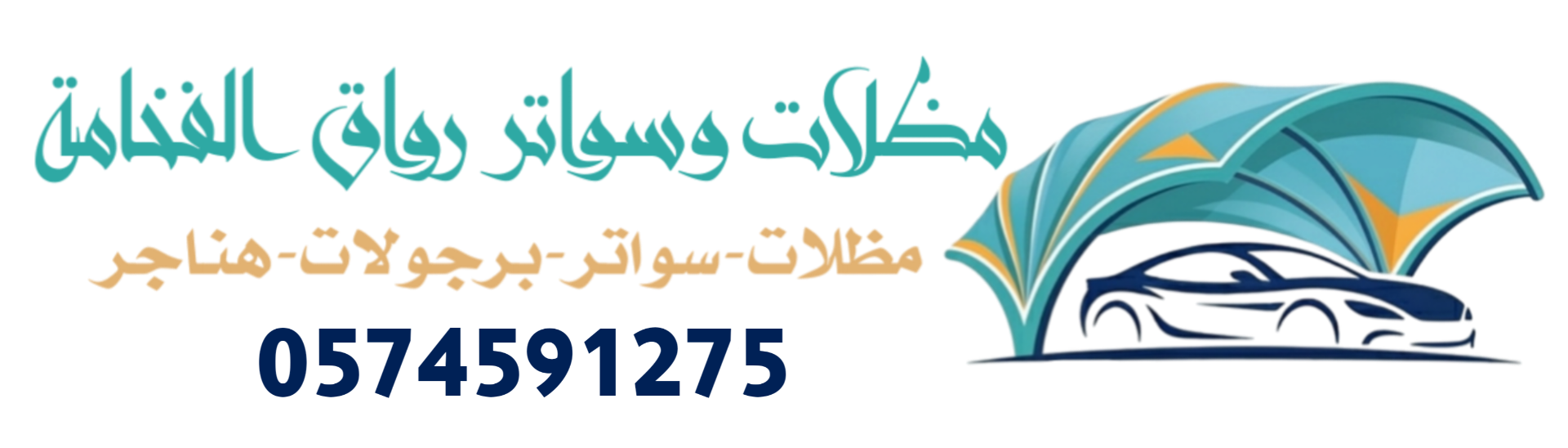 مظلات وسواتر رواق الفخامة 0574591275